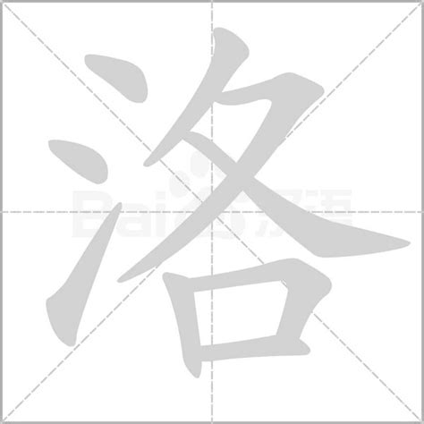 洛的造詞|「洛」意思、注音、部首、筆畫查詢，洛造詞